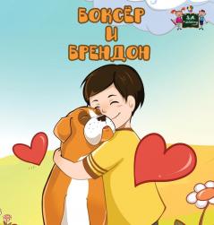 Boxer and Brandon: Russian Edition (Russian Bedtime Collection)