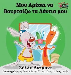 I Love to Brush My Teeth (Greek Edition) (Greek Bedtime Collection)