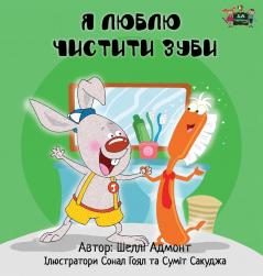 I Love to Brush My Teeth: Ukrainian Edition (Ukrainian Bedtime Collection)