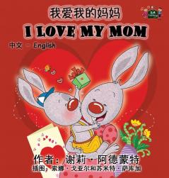 I Love My Mom (Chinese English Bilingual Book) (Chinese English Bilingual Collection)