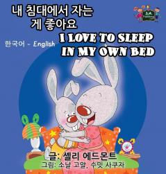 I Love to Sleep in My Own Bed: Korean English Bilingual Edition (Korean English Bilingual Collection)