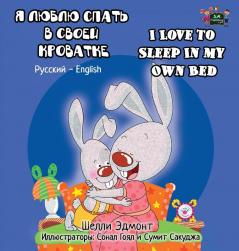 I Love to Sleep in My Own Bed: Russian English Bilingual Edition (Russian English Bilingual Collection)