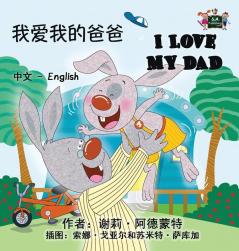 I Love My Dad: Chinese English Bilingual Edition (Chinese English Bilingual Collection)