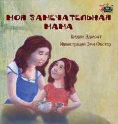 My Mom is Awesome: Russian Edition (Russian Bedtime Collection)