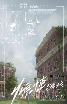 惊悚游戏3：爱心福利院