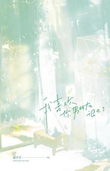 我喜欢你男朋友很久了 - Limerence