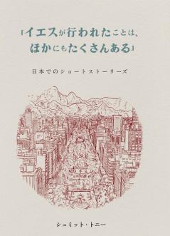 「イエスが行われたことは、ほかにもたӕ ... (Japanese Edition)