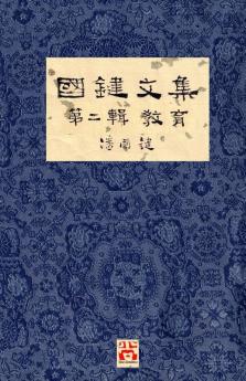 國鍵文集 第二輯 教育 A Collection of Kwok Kin's Newspaper Columns Vol. 2: Education by Kwok Kin POON SECOND EDITION