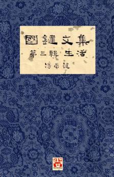 國鍵文集 第三輯 生活 A Collection of Kwok Kin's Newspaper Columns Vol. 3: Life by Kwok Kin POON SECOND EDITION