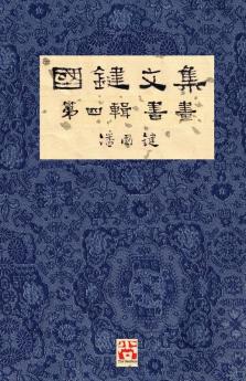 國鍵文集 第四輯 書畫 A Collection of Kwok Kin's Newspaper Columns Vol. 4: Calligraphy and Paintings by Kwok Kin POON SECOND EDITION