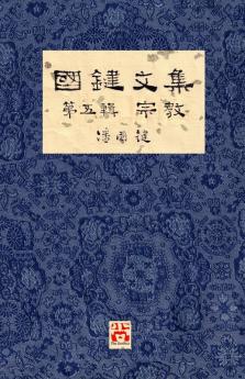 國鍵文集 第五輯 宗教 A Collection of Kwok Kin's Newspaper Columns Vol. 5: Religion by Kwok Kin POON SECOND EDITION