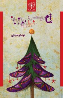 شام کریسمس؛ خورش قیمه ... Dinner; Eggplant Stew (Persian Edition)