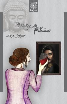 سنگام و دیگر داستان ها - Sangam And Other Stories (Persian Edition)