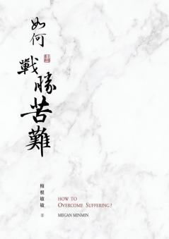 如何戰勝苦難？: 靠主戰勝苦難的5個秘訣，使你重新獲得勇氣、平安、喜樂、信心、與力量 (Traditional Chinese Edition)