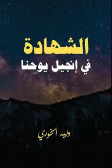 الشهادة في انجيل يوحنا (Arabic Edition)