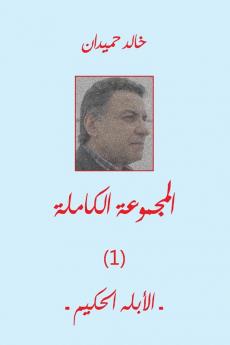 الأبله الحكيم Ablah (Arabic Edition)