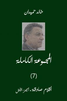 Aklam Vol 1 أقلام صادقة (1) (Arabic Edition)