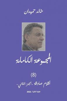 Aklam Vol 2 أقلام صادقة (2) (Arabic Edition)