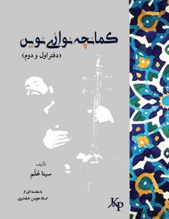 کمانچه نوازی نوین (Persian Edition)