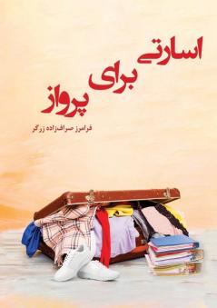 اسارتی برای پرواز (Persian Edition)