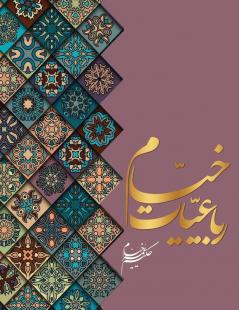 رباعیات خیام (Persian Edition)