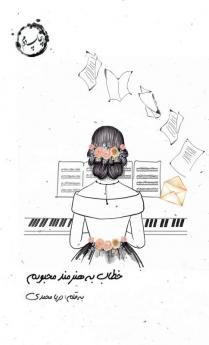 خطاب به هنرمند محبوبم (Persian Edition)