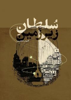 سلطان زیرزمین (Persian Edition)