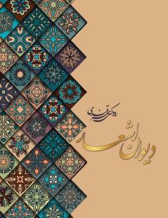 دیوان اشعار رودکی سمرقندی (Persian Edition)