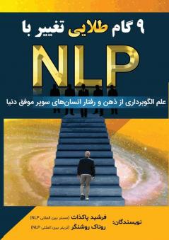 Nlp نه گام طلایی تغییر با: علم ... سوپ (Persian Edition)