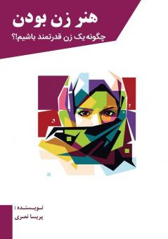 هنر زن بودن (Persian Edition)
