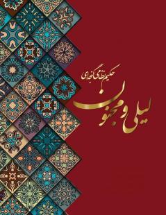 لیلی و مجنون (Persian Edition)