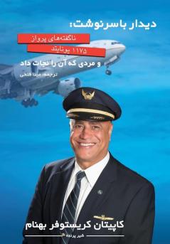 دیدار با سرنوشت: ناگفته ... (Farsi Edition) (Persian Edition)