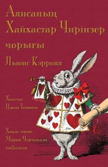 Алисаның Хайхастар ... Alice's Adventures in Wonderland in Khakas