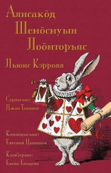 Алисакӧд Шемӧсмуын ... in Wonderland in Komi-Zyrian (Komi Edition)