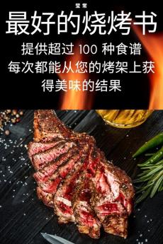 最好的烧烤书 (Chinese Edition)