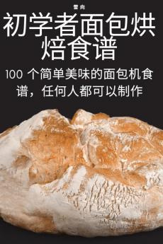 初学者面包烘焙食谱 (Chinese Edition)