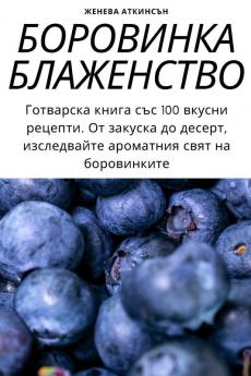 Боровинка Блаженство (Bulgarian Edition)