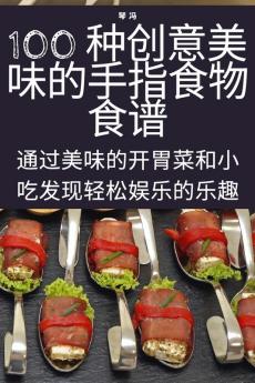 100 种创意美味的手指食物食谱 (Chinese Edition)