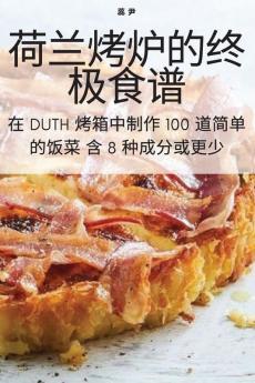 荷兰烤炉的终极食谱 (Chinese Edition)