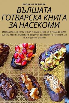 Вълшата Готварска Книга ... (Bulgarian Edition)