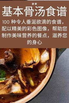 基本骨汤食谱 (Chinese Edition)