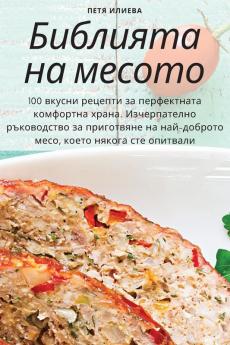 Библията На Месото (Bulgarian Edition)