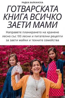 Готварската Книга ... (Bulgarian Edition)