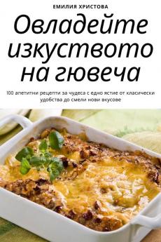 Овладейте Изкуството На ... (Bulgarian Edition)