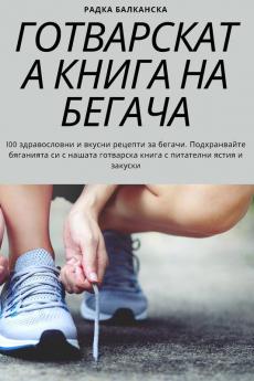 Готварската Книга На Бегача (Bulgarian Edition)