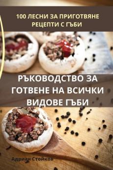 Ръководство За Готвене ... Гj (Bulgarian Edition)