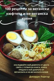 100 Рецепти За Вегански ... (Bulgarian Edition)