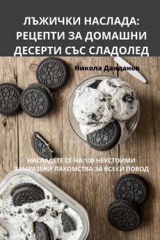 Лъжички Наслада: Рецепти ... (Bulgarian Edition)
