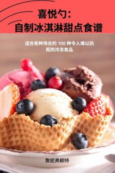 喜悦勺： 自制冰淇淋甜点食谱 (Chinese Edition)