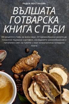 Вълшата Готварска Книга ... (Bulgarian Edition)